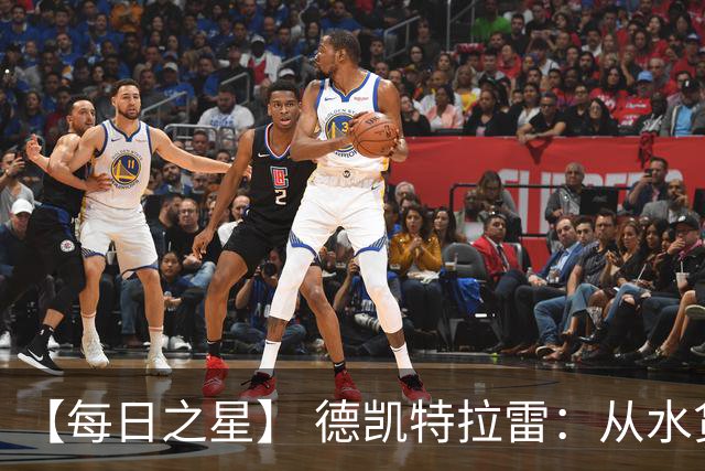 【每日之星】 德凯特拉雷：从水货到埋葬东道主的红魔新王