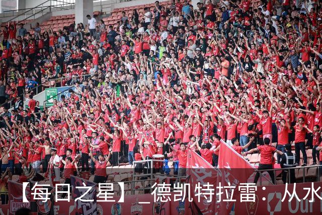 【每日之星】 德凯特拉雷：从水货到埋葬东道主的红魔新王