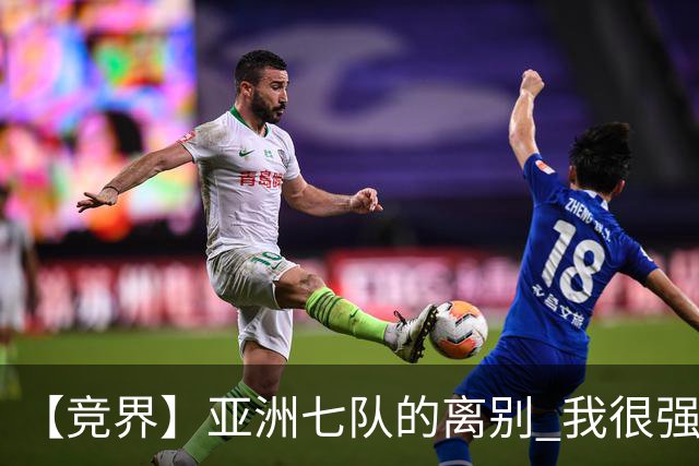 【竞界】亚洲七队的离别 我很强的幻觉破灭