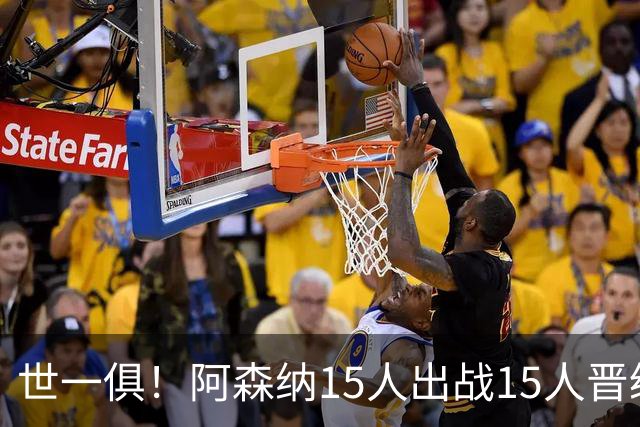 世一俱！阿森纳15人出战15人晋级 皇萨魔城军各有拖累