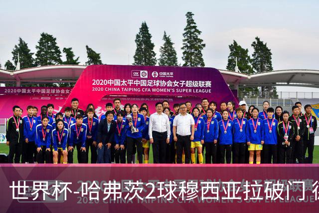 世界杯-哈弗茨2球穆西亚拉破门 德国全面开花7-1库拉索