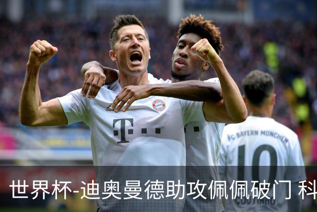 世界杯-迪奥曼德助攻佩佩破门 科特迪瓦半场1-0库拉索