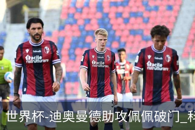 世界杯-迪奥曼德助攻佩佩破门 科特迪瓦半场1-0库拉索