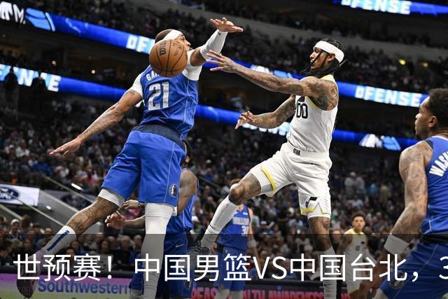 世预赛！中国男篮VS中国台北，3好消息1坏消息，庞峥麟有机会