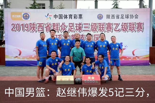 中国男篮：赵继伟爆发5记三分，奇兵17分，林庭谦空砍28分