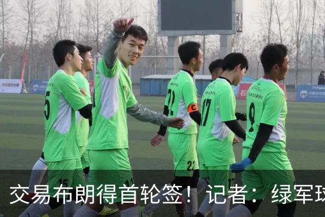 交易布朗得首轮签！记者：绿军球迷28年要盼着快船&76人&马刺输球