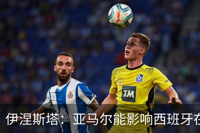 伊涅斯塔：亚马尔能影响西班牙在世界杯的成绩 未来可能回巴萨