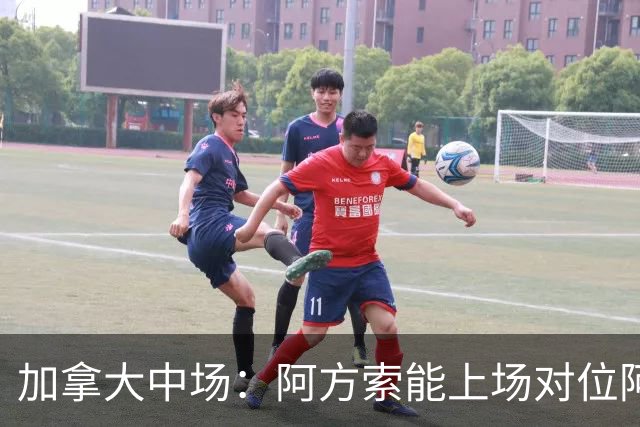 加拿大中场：阿方索能上场对位阿什拉夫就好了；错失机会很可惜