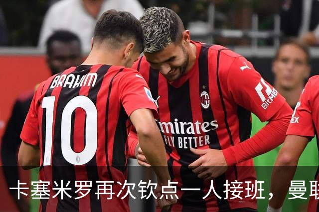 卡塞米罗再次钦点一人接班，曼联买不买？官网更新名单证实卡里克急缺后腰