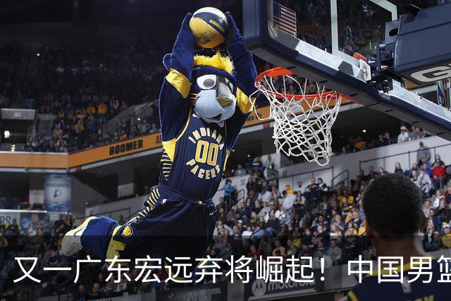 又一广东宏远弃将崛起！中国男篮20岁混血新星闪耀：砍28+11+5
