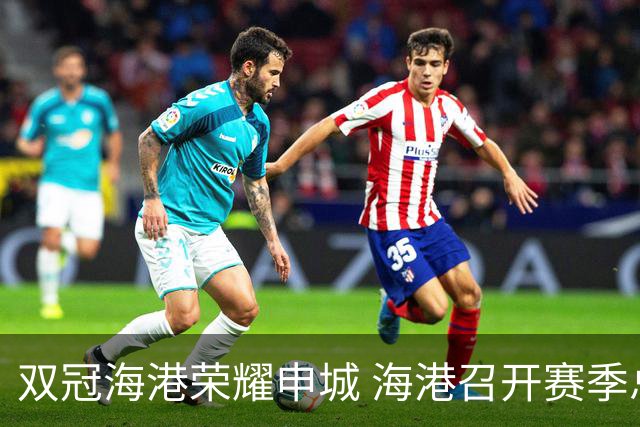 双冠海港荣耀申城 海港召开赛季总结会