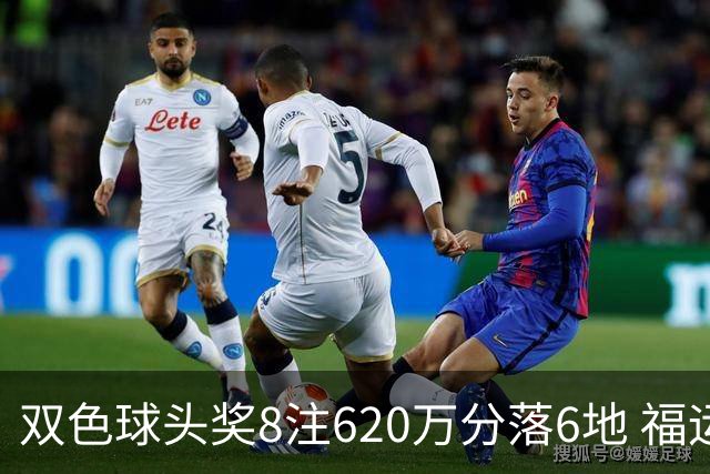 双色球头奖8注620万分落6地 福运奖开824万注