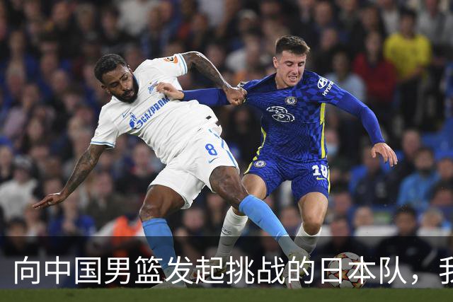 向中国男篮发起挑战的日本队，我们必将轻松应对