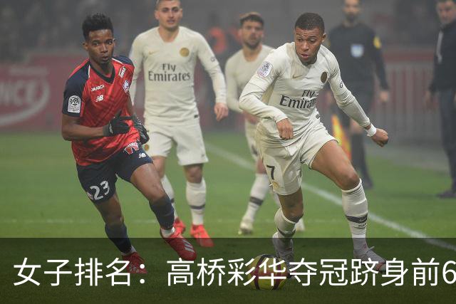 女子排名：高桥彩华夺冠跻身前60 纳塔克里塔414位