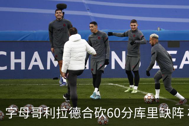 字母哥利拉德合砍60分库里缺阵 雄鹿力克勇士