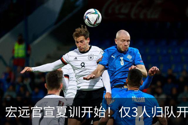 宏远官宣夏训开始！仅3人归队开练，杜锋仍缺席，胡明轩将回归