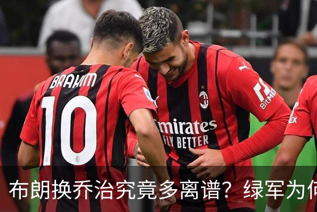 布朗换乔治究竟多离谱？绿军为何决意自毁前程