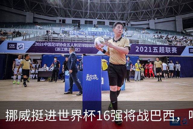 挪威挺进世界杯16强将战巴西，哈兰德发声
