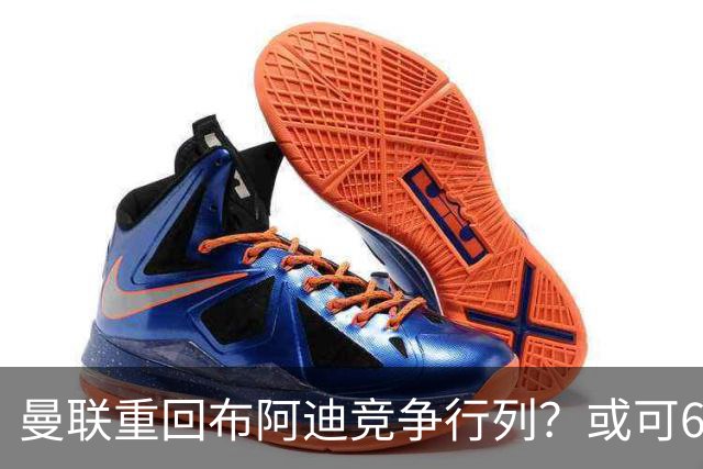 曼联重回布阿迪竞争行列？或可6400万引进！但恐又成里尔抬价工具