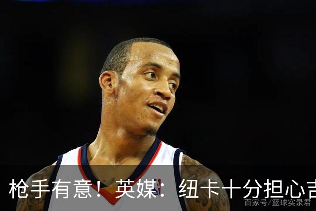 枪手有意！英媒：纽卡十分担心吉马良斯推动转会，恐掀离队潮