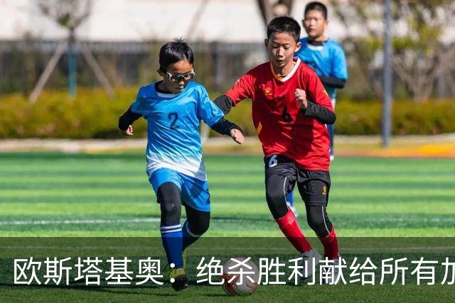 欧斯塔基奥：绝杀胜利献给所有加拿大人，射门感觉所有人都在出力