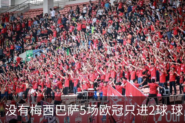 没有梅西巴萨5场欧冠只进2球 球员：获胜钥匙丢了