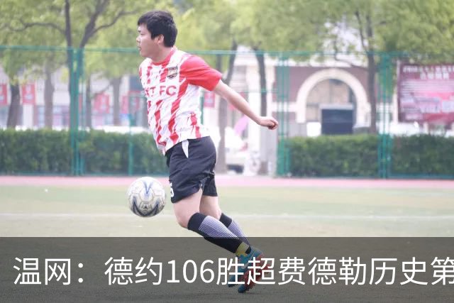 温网：德约106胜超费德勒历史第一 辛纳3-0横扫进八强