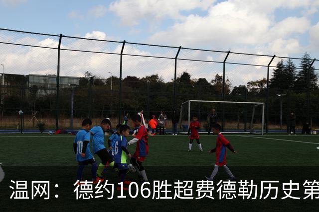 温网：德约106胜超费德勒历史第一 辛纳3-0横扫进八强