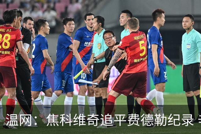 温网：焦科维奇追平费德勒纪录 辛纳晋级16强