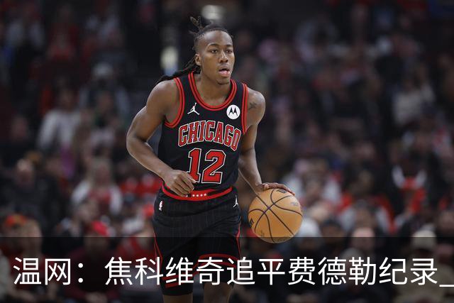 温网：焦科维奇追平费德勒纪录 辛纳晋级16强