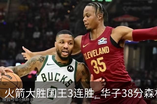 火箭大胜国王3连胜 华子38分森林狼破绿军金身