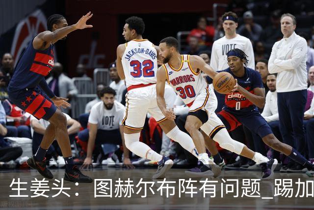 生姜头：图赫尔布阵有问题 踢加纳赖斯+安德森太保守，贝林应后撤