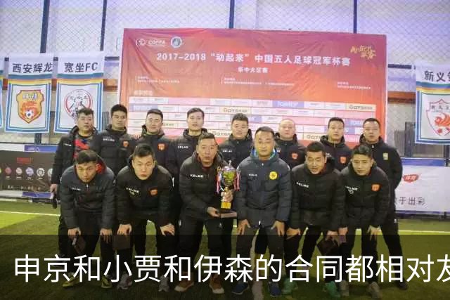 申京&小贾&伊森的合同都相对友好 续约阿门时火箭能否再次压价？