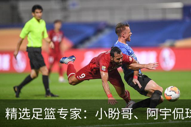 精选足篮专家：小盼哥、阿宇侃球、卢西奥7连红