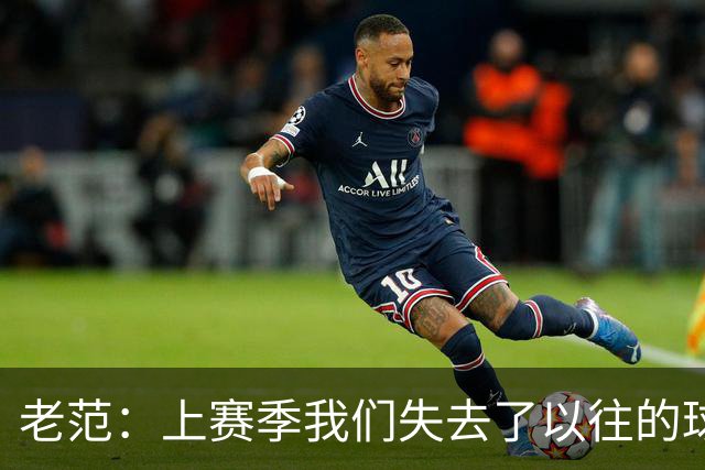 老范：上赛季我们失去了以往的球队文化 但我却只能做个旁观者