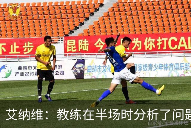 艾纳维：教练在半场时分析了问题 会仔细观察法国和巴拉圭的表现
