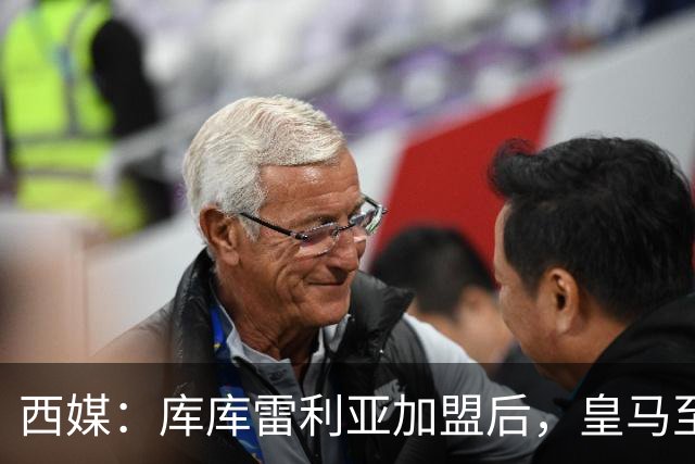 西媒：库库雷利亚加盟后，皇马至少需要签下1名有创造力的中场