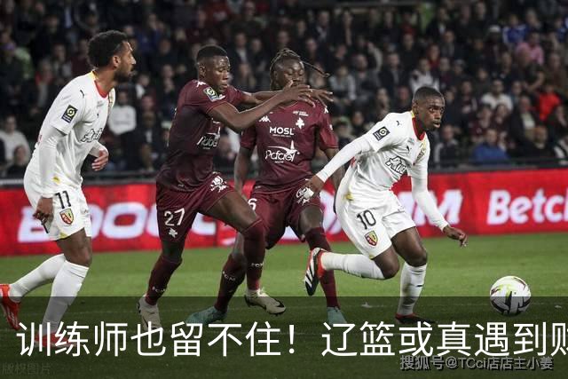 训练师也留不住！辽篮或真遇到财务危机，赵继伟付豪也不是不能卖