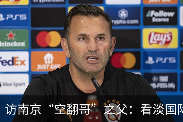 访南京“空翻哥”之父：看淡国际赛场走红流量 助力回归理性成长