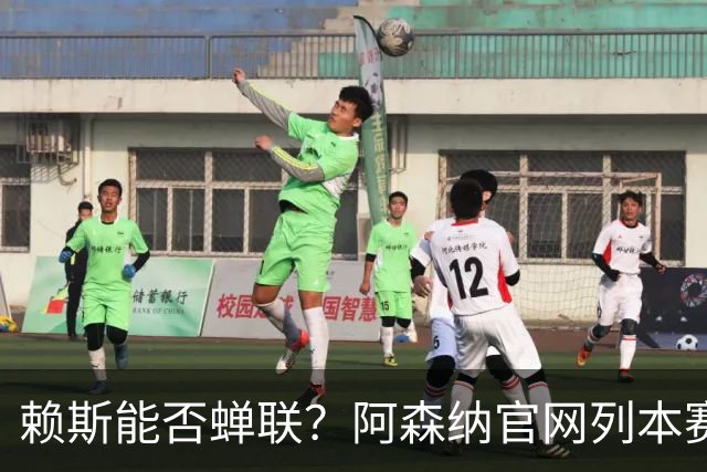 赖斯能否蝉联？阿森纳官网列本赛季MVP的12人候选，球迷投票决出
