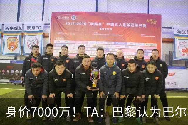 身价7000万！TA：巴黎认为巴尔科拉价格远超安德森1.16亿镑转会费