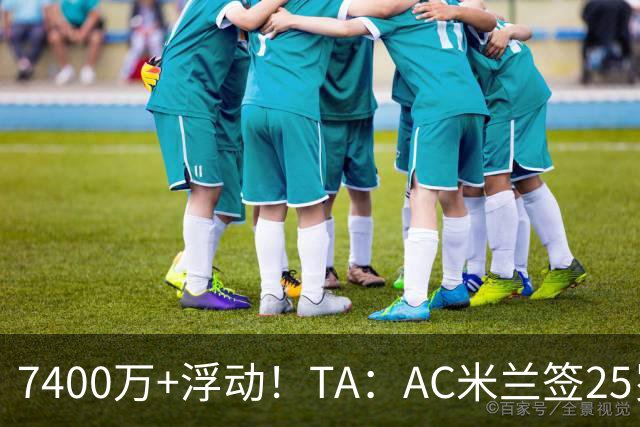 7400万+浮动！TA：AC米兰签25岁巴黎中锋贡萨洛·拉莫斯达协议