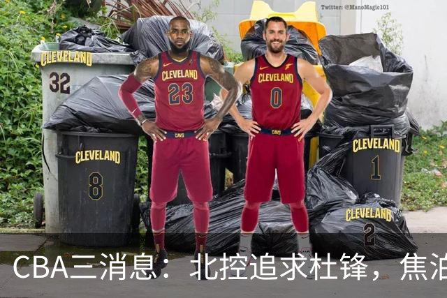 CBA三消息：北控追求杜锋，焦泊乔乘人之危，朱芳雨吃回头草
